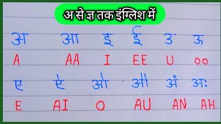 आ से ज्ञा तक इंग्लिश में अनाराम | आ से ज्ञा तक इंग्लिश में छोटा बड़ा | English me a se gya tak