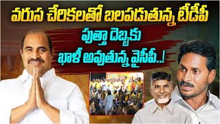 వరుస చేరికలతో బలపడుతున్న టీడీపీ | YCP Leaders Joining TDP in Kamalapuram Constituency | Aadhan