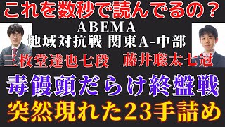 【将棋地域対抗戦】神業連発！超早指し戦で魅せた手に汗握る大熱戦！！【藤井聡太七冠 対 三枚堂達也段】