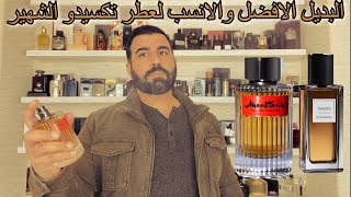 تقييم عطر موستاش بيرفيوم من روشاس (البديل الافضل لعطر تكسيدو) Moustache Eau de Parfum Rochas