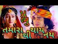 પ્રભુ તમારા થી થાય નય || બોલિયુ બોલાઇ નય ॥  janmashtami special ||#jadavji_official#parul_ben_gediya