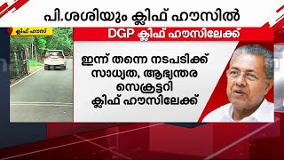 DGP ഉടൻ ക്ലിഫ് ഹൗസിലെത്തും; എം.ആർ അജിത് കുമാറിന്റെ കാര്യത്തിൽ തീരുമാനമെന്താകും? | MR Ajith Kumar