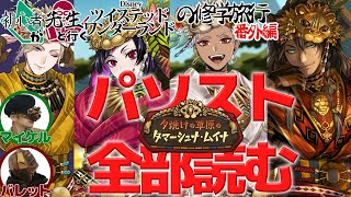 タマムイパソスト全部読まされる男【初心者が先生と行くツイステ 夕焼けの草原のタマーシュナムイナ 番外編】