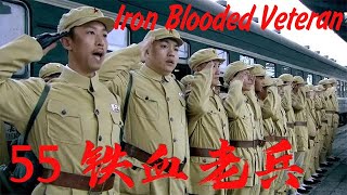 趙本山帶領趙家班上演抗戰傳奇！【鐵血老兵 Iron Blooded Veteran】EP55|退伍老兵回家父親竟被誣陷是漢姦，為父親洗清冤屈重新踏上抗戰之路！