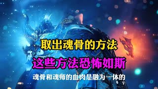 斗罗大陆:斗罗中取出魂骨的这些方法,简直一个比一个恐怖