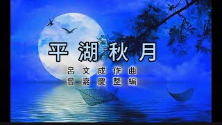 古箏43-《 平湖秋月》   曲：呂文成     整編：曾嘉慶