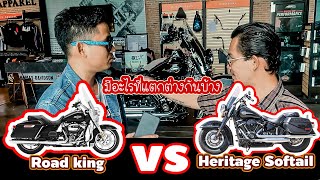 เทียบกันจะๆ!!ฮาเลย์สองรุ่นนี้แตกต่างกันอย่างไร Road king vs Heritage Softail my 2020 รุ่นไหนดี !!