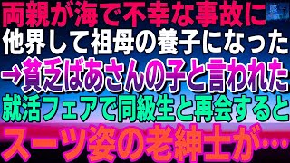 【感動する話】両親が事故で亡くなり貧乏な祖母の養子になった俺。同級生「貧乏婆さんの子！このボロボロの制服め！」→就活で再会し「古着のスーツ」と馬鹿にされると面接先の会社の社長が…【いい話】【泣ける話】