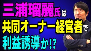 三浦瑠麗氏は夫の会社の共同オーナー経営者で利益誘導をしてた？三浦瑠璃氏は夫の会社には関与してないと言っているが、それとは矛盾する衝撃の新事実が噴出！有識者会議のあり方も厳しく問われている。