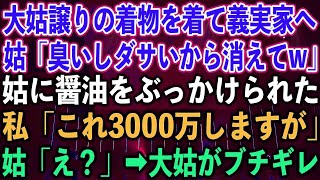 【スカッとする話】大姑譲りの着物を着て義実家へ。姑「臭いしダサいから消えてw」姑に醤油をぶっかけられた。私「これ3000万しますが」姑「え？」➡︎大姑がブチギレ