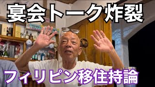 【海外移住】フィリピン移住のポイントを宴会トークでカルボ節炸裂・お金を稼ぎたいと思ったらダメ。稼ぐのは日本、フィリピンは使う所。稼ぎたいと思ったら騙される。