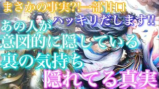 💘まさかの事実?!一部甘口🦋ハッキリだします!!あの人が意図的に隠している裏の気持ち 隠れている真実🦋