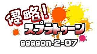 [archive]侵略！スプラトゥーン season.2-07 feat.ガルナ(オワタP)