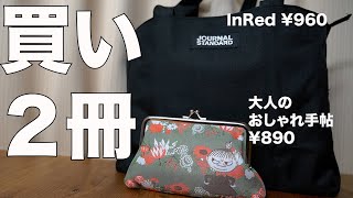 【雑誌付録】InRed 、大人のおしゃれ手帖10月号通常号 開封レビュー