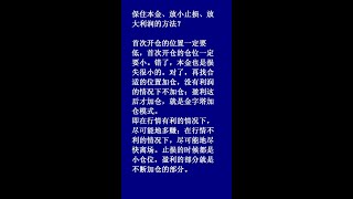 保住本金、放小止损、放大利润的方法