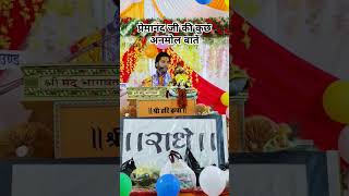 यदि एक बार भावना में भगवान आ गए #राधाकृष्ण🙏😍#premanandji  #shortsfeed#shortvideo#vrialshort