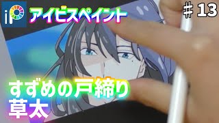 【アイビス初心者】　すずめの戸締り　草太(宗像草太)描いてみた