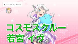 【バンドリ！ ガルパ】☆2「コスモスクルー」若宮 イヴ【エピソード・メモリアルエピソード】