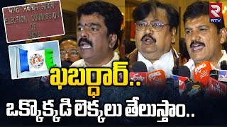 ఖబర్ధార్.. ఒక్కొక్కడి లెక్కలు తేలుస్తాం | TDP Senior Leaders Mass Warning to YCP | RTV