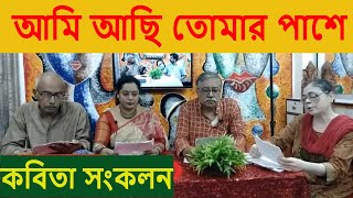 আমি আছি তোমার পাশে  //  কবিতা সংকলন // মুকুল দেবঠাকুরের সাথে - #bangla #kobita #abritti #recitation