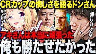 【スト6CRカップ】CRカップ終了後悔しさを語るドンさん【三人称/ドンピシャ/アキロゼ/ひぐち/切り抜き】