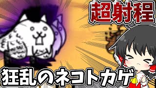 にゃんこ大戦争　超射程の【狂乱のネコトカゲ】との激闘の結果！？【ゆっくり実況】【無課金】【狂乱】