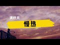 满舒克《慢热》歌词 拼音