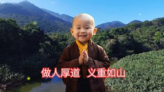 佛理说：做人厚道，义重如山（详细版）