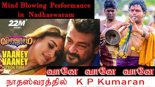 வானே….வானே வானே பாடல் நாதஸ்வரத்தில் kp kumaran nadhaswaram | இசை | நாதஸ்வரம் | விஸ்வாசம்