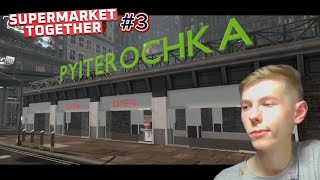 ТЕПЕРЬ НАМ НЕ СТРАШНЫ ВОРЫ! НАНЯЛ ПЕРВОГО ОХРАННИКА.(Supermarket Together) - #3