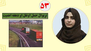 Class 11 - Geography  | Lesson 53| لوست 53- نړيوال حمل اونقل او دهغه اهميت