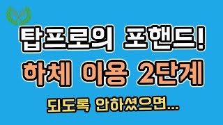 [저스틴테니스] 프로들의 포핸드! 하체 이용 극대화 방법! 2단계