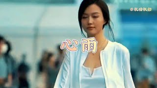 毛宁 杨钰莹经典对唱《心雨》很好听