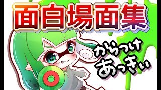 からつけあっきい発狂+面白場面集wwwww【スプラトゥーン】