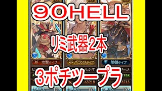 【グラブル】水古戦場90ell通常軸３ポチツープラ