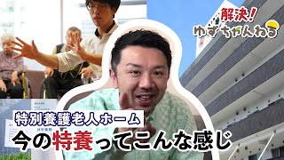 特養ってどんな感じで過ごしているの？【ゆずチャンネル】