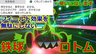 【ポケモン剣盾】ダブルバトル開拓したい5-鉄球カットロトム