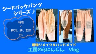 【長野県　工房のらにんじん】～シードバックパンツのご紹介♪～