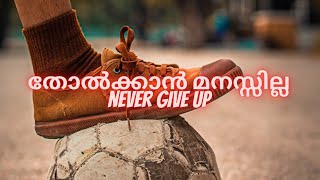 തോൽക്കാൻ മനസ്സില്ല... Never give up🔥 #malayalammotivation