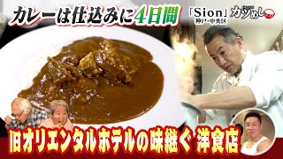 【カツめし】旧オリエンタルホテルの味を継ぐ 人気の洋食店 　神戸・中央区「Ｓｉｏｎ」(2025年6月5日)