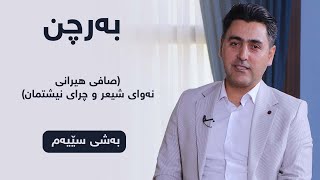 پڕۆگرامی بەرچن (صافی هیرانی نەوای شیعر و چرای نیشتمان) بەشی سێیەم