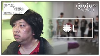 《對不起 標籤你》EP 5 - 毒L