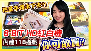 內建118個遊戲《8-BIT HD紅白機》你可敢買? 讓童年傳承下去!