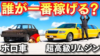 【GTA5】ボロ車 vs 高級リムジン！タクシーで一番稼げたら勝ち！高級リムジンとモンスタートラック、ボロ車をタクシーとして使う！トレバー vs ジョニー君 vs シミオン！トレバーのお仕事【ほぅ】