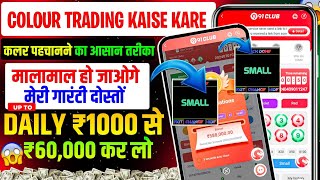 Colour Prediction Game | Colour Trading Kaise kare  | Colour Trading app | Colour Trading