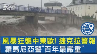 風暴狂襲中東歐! 捷克拉警報 羅馬尼亞警「百年最嚴重」｜TVBS新聞 @TVBSNEWS02