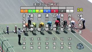 【岸和田競輪場】令和5年6月4日 2R オッズパーク杯 FⅠ １日目【ブッキースタジアム岸和田】