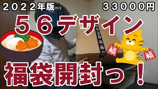 [福袋2022]今年もバイク用品福袋を開封していくぜ！[５６デザイン]