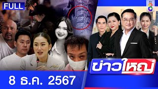 รายการข่าวใหญ่ช่อง8 | 8 ธ.ค. 67 | FULL EP | ข่าวใหญ่ ออนไลน์ | ข่าวช่อง8