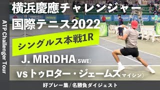 #ダイジェスト版【横浜慶應CH2022/1R】トゥロター・ジェームズ(マイシン) vs J. MRIDHA(スウェーデン) 横浜慶應チャレンジャー国際テニストーナメント2022 シングルス1回戦